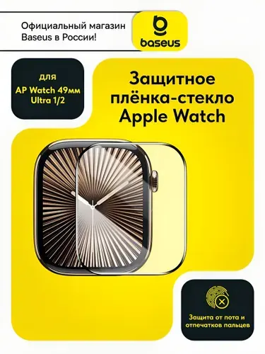 Baseus Противоударная гидрогелевая защитная пленка-стекло для экрана часов Apple Watch Ultra 1/2 (49mm) с набором для установки