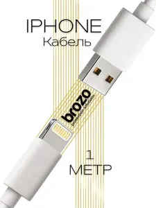 Кабель для айфона lightning, USB - 8 pin шнур для зарядки iPhone, iPad, iPod (1м), 2.4A, белый, Brozo