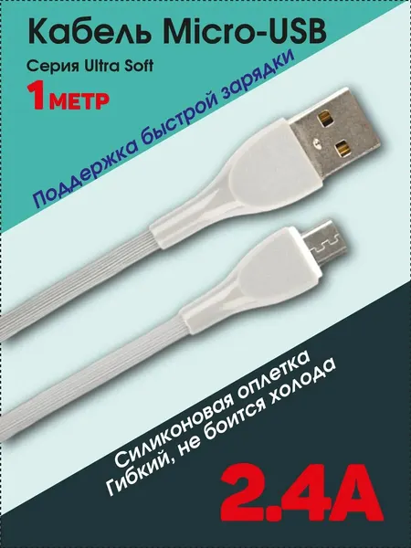 Кабель USB A вилка - Micro USB вилка, 2.4A, серый, силикон, длина 1 м, ULTRA SOFT (U4021)