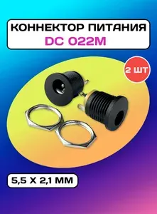 Коннектор питания DC022M (5 5х2 1мм) - 2 разъема + 2 гайки