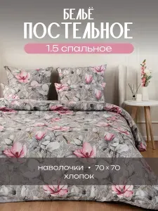 Постельное белье 1.5 спальное (2 нав. 70х70) Хлопок