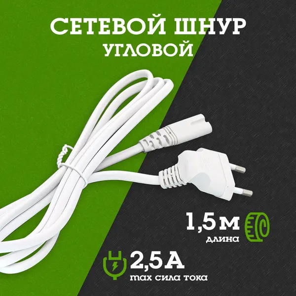 Кабель питания для лампы, телевизора угловой шнур сетевой 1,8м (С7/2.5А) белый