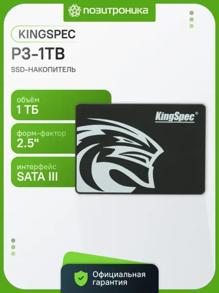 KingSpec 1 ТБ Внутренний SSD-диск P3-1TB, 2.5", SATA III (P3-1TB)