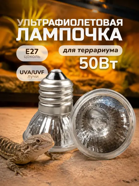Ультрафиолетовая греющая лампа 2 в 1 для террариума, 50 Вт