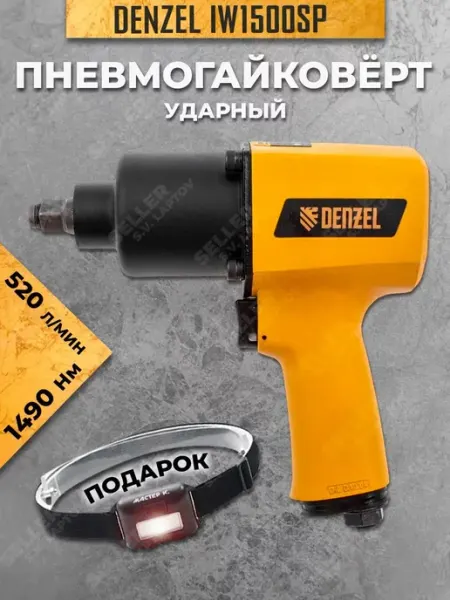 Гайковерт ударный пневматический DENZEL IW1500SP, 1/2, 8800 об/мин, 57474