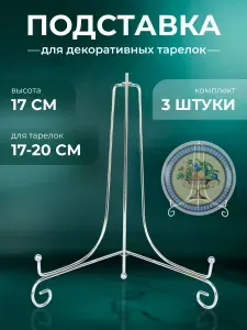 Подставка декоративная для декоративной тарелки, 3 шт.