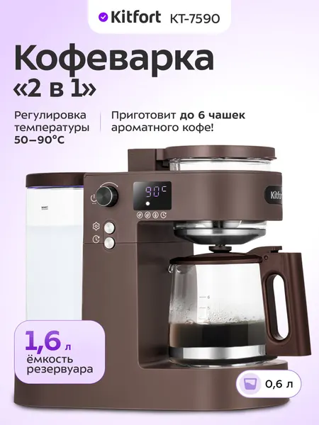 Кофеварка "2 в 1" Kitfort КТ-7590, до 6 чашек кофе, капельная система