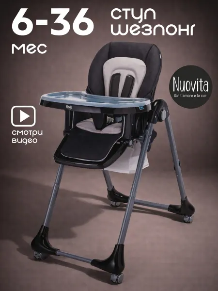 Nuovita Стульчик для кормления ребенка 6+ шезлонг 2 в 1 Pratico