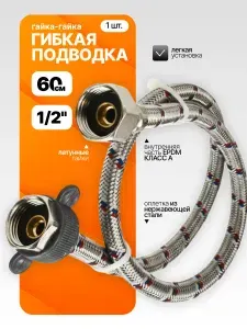 Гибкая подводка для воды 1/2" 60 см, гайка-гайка для унитаза, бойлера, водонагревателя, сантехники