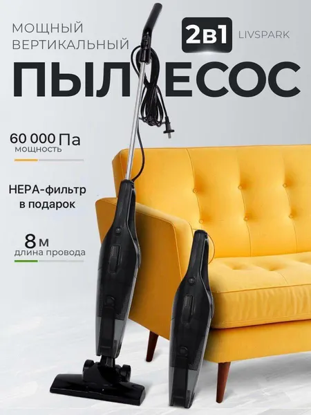 Пылесос, вертикальный, проводной, 2 в 1 | мощность 60000Па | фильтр HEPA12 |