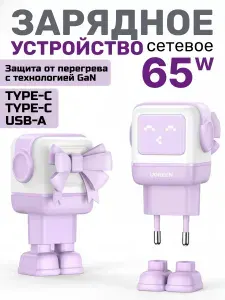 Зарядное устройство для телефона в виде робота, быстрая зарядка для iphone и android, PD GAN 65W 2 x Type-C /1 x USB-A