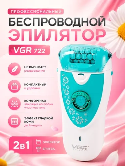 Профессиональный беспроводной эпилятор VGR 722, 2 в 1, 2 скорости/режима работы