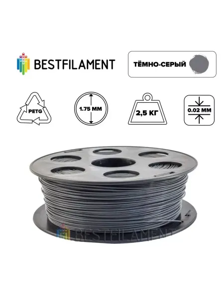 BestFilament Пластик PETG 1,75мм темно-серый 2,5кг BF