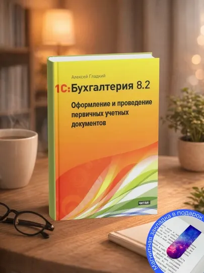 Алексей Анатольевич. Гладкий 1С Бухгалтерия 8.2. Понятный самоучитель для начинающих