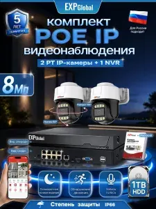 Комплект видеонаблюдения уличный 8МП IP POE PT 2 камеры с Жесткий диск объемом 1 ТБ, цветная ночная съемка (Кабель в комплект не входит)
