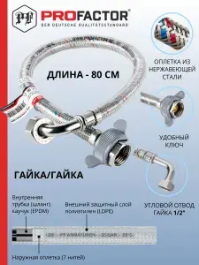 Подводка для воды c угловым отводом в полимерном покрытии 1/2" Profactor 80 см.