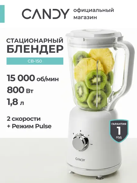 Стационарный блендер Candy CB-150, 800 Вт, 2 скорости, чаша 1,8 л, защита от перегрева, пульсовой режим работы