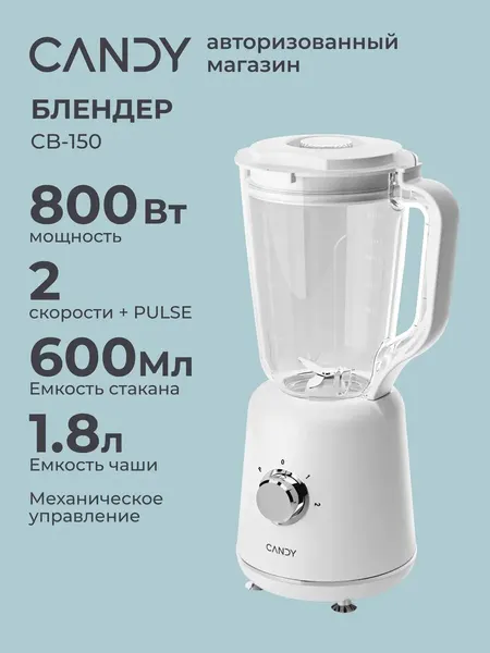 Стационарный блендер CB-150, 800 Вт, 2 скорости, чаша 1,8 л