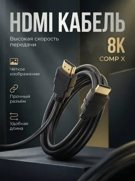 Кабель HDMI 2.1 8K HDMI-HDMI для ТВ и монитора