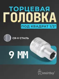 Головка Smartbuy на 9 мм, торцевая, шестигранная, под квадрат 1/2", CR-V