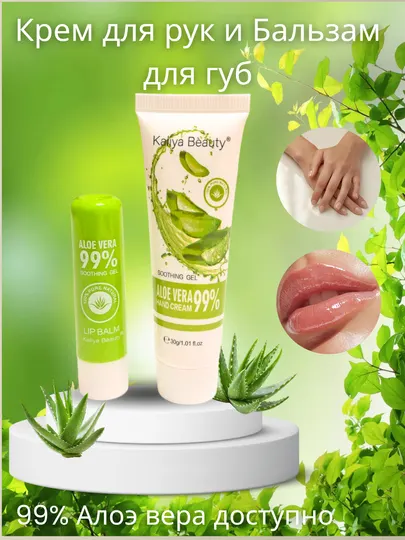 Бальзам для губ & крем для рук, 99% алоэ, 2 в 1