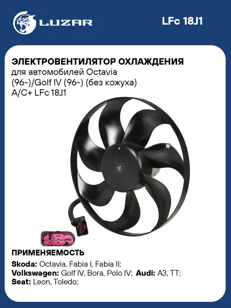 LUZAR Вентилятор охлаждения Skoda Octavia A4 Fabia 1 Fabia 2