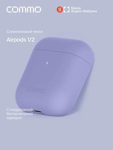 Силиконовый чехол COMMO Shield Case для Apple Airpods 1/2, Лавандовый