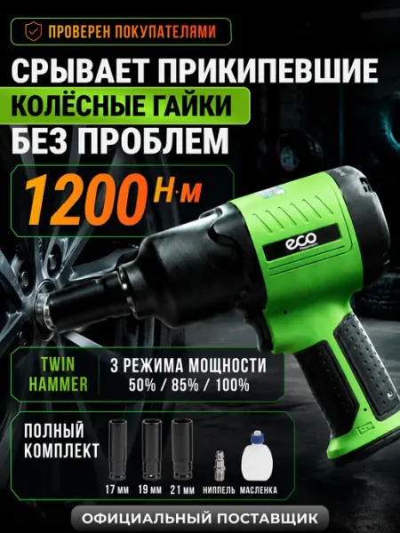 Eco Гайковерт пневматический ударный с головками 1 2 AIW-980S