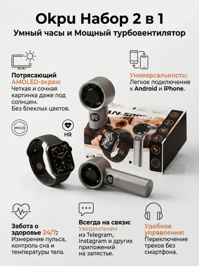 Смарт-часы Okpu FAN-SOPRO с AMOLED экраном и портативный ручной вентилятор, комплект 2 в 1