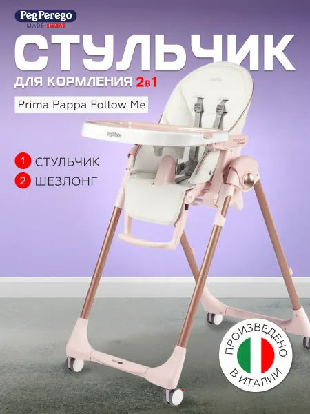 Peg Perego Стульчик для кормления Prima Pappa Mon Amour 2 в 1