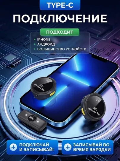 Беспроводной петличный микрофон, 2 в 1, для iPhone и Android, с разъёмом Type-C