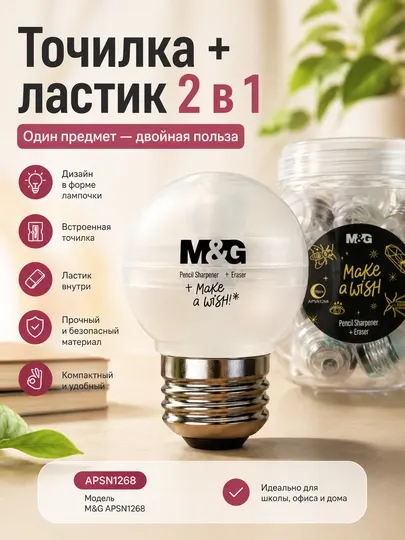 Точилка для карандашей с ластиком 2 в 1, дизайн лампочки M&G APSN1268