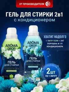Гель для стирки белья парфюмированный Aroma Drop Ароматерапия 2 в 1, 2л (1л по 2 шт) "Жасмин и Ветивер" и "Свежесть Лотоса"