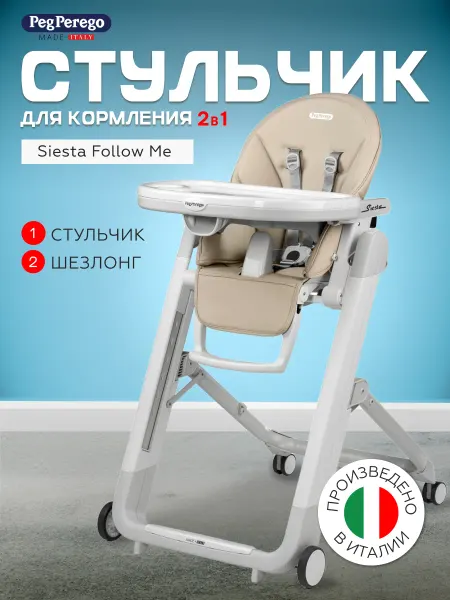 Peg Perego Стульчик для кормления 2 в 1 Siesta Follow Me Astral