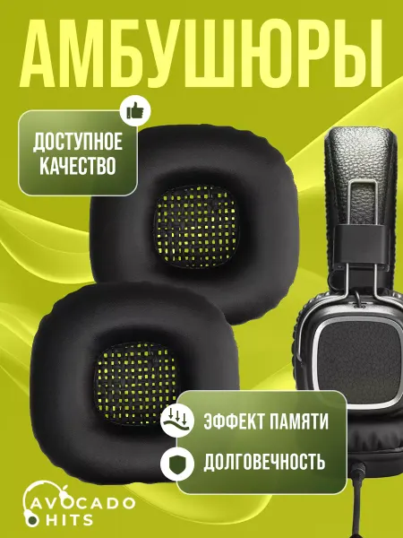 Avocado Hits Амбушюры для наушников Marshall Major 2, Major 1