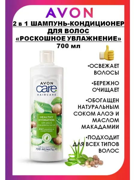 AVON 2 в 1 Шампунь-кондиционер для волос "Роскошное увлажнение"