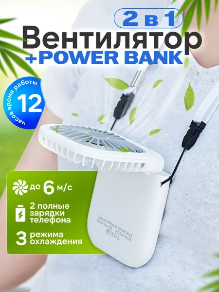 Твой маркет Вентилятор настольный 2 в 1 Power bank