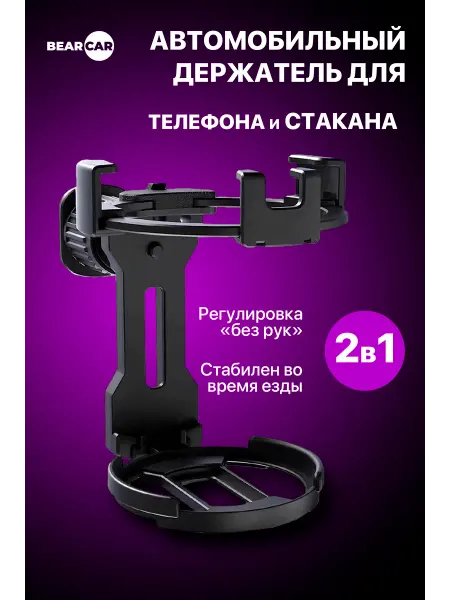 BearCar Автомобильный держатель для телефона и подстаканник 2 в 1