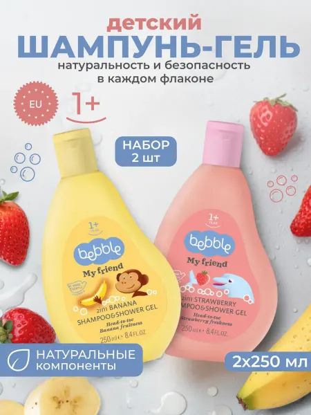 BEBBLE Шампунь детский гель для душа 2 в 1 от 1 года набор 2 шт