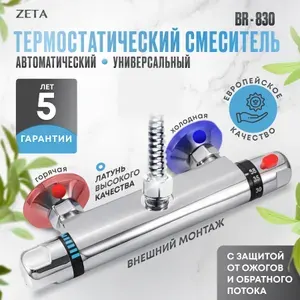 Термостатический смеситель ZETA BR-830 (1/2)