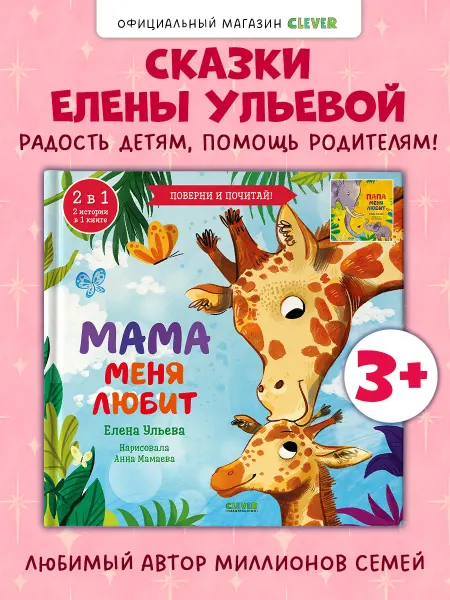 Издательство CLEVER Книга 2 в 1. Мама меня любит. Папа меня любит. Сказки детям