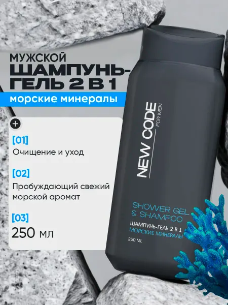 New code Шампунь гель для душа мужской 2 в 1 Морские минералы 400 мл