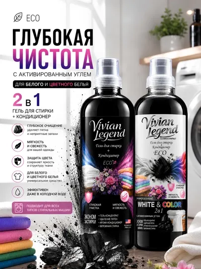 Гель для стирки Vivian Legend White & Color 2 в 1, с активированным углем