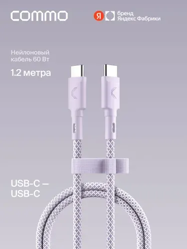 Кабель COMMO Range USB Type-C - USB Type-C, 1.2м, нейлон, Lavander (лавандовый), Яндекс Фабрика