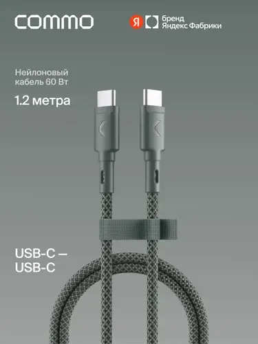 Кабель COMMO Range USB Type-C - USB Type-C, 1.2м, Commo Gray (серо-зеленый), Яндекс Фабрика