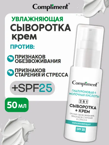 Compliment Увлажняющая сыворотка + крем для лица 2 в 1, 50мл