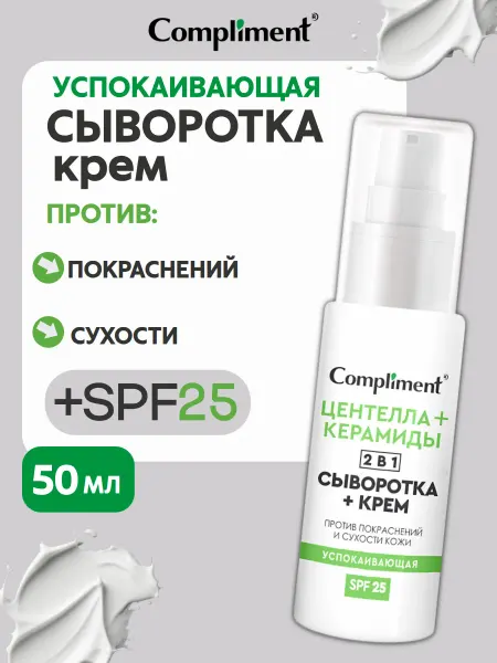 Compliment Успокаивающая сыворотка+крем для лица 2 в 1, 50мл