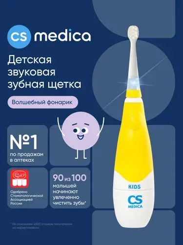 Электрическая зубная щетка детская звуковая CS Medica CS-561 Kids от 1 года, мягкая щетина эффективная и безопасная для детской эмали, 2 насадки, желтая, ГАРАНТИЯ 2 ГОДА