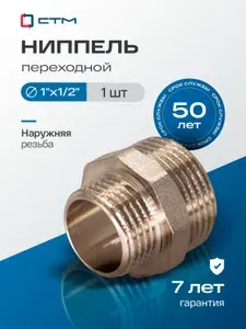 Ниппель 1"x1/2" переходной для трубы наружная резьба CTM