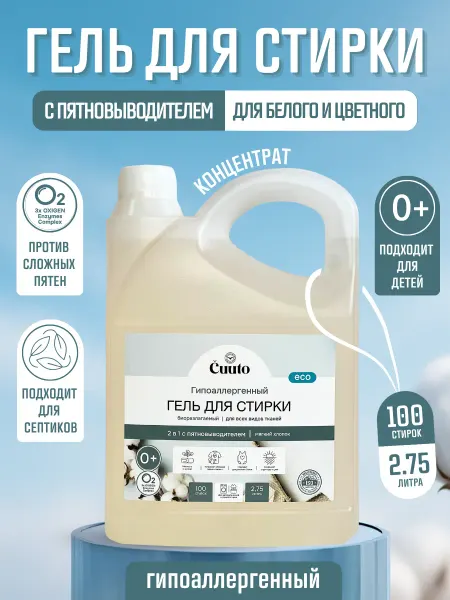 Cuuto Гель для стирки 2 в 1 с пятновыводителем, 2,75 л